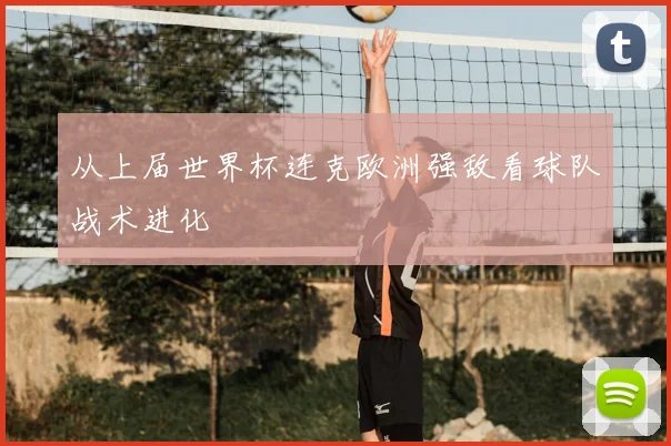 从上届世界杯连克欧洲强敌看球队战术进化