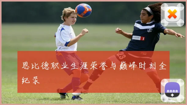 恩比德职业生涯荣誉与巅峰时刻全纪录