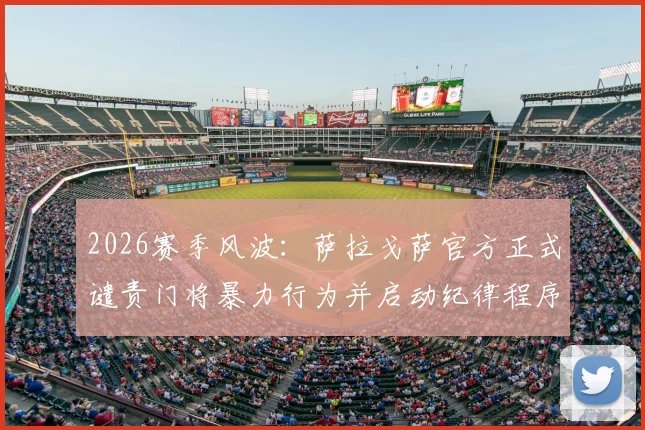 2026赛季风波:萨拉戈萨官方正式谴责门将暴力行为并启动纪律程序
