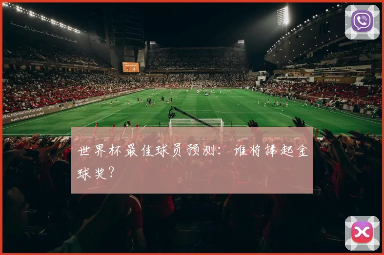 世界杯最佳球员预测：谁将捧起金球奖？