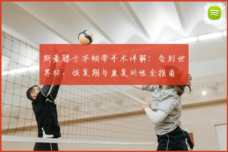 斯豪滕十字韧带手术详解：告别世界杯，恢复期与康复训练全指南