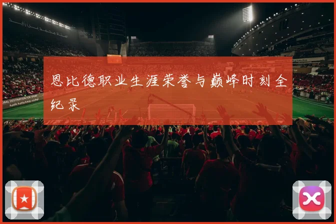 恩比德职业生涯荣誉与巅峰时刻全纪录