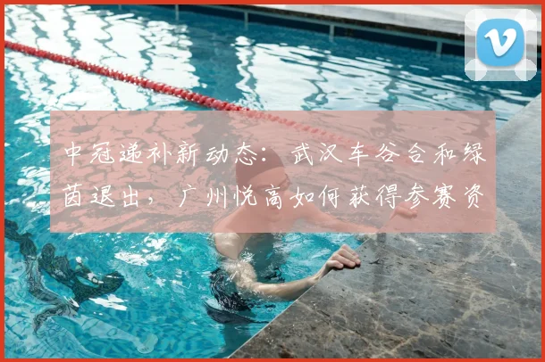 中冠递补新动态:武汉车谷合和绿茵退出,广州悦高如何获得参赛资格?