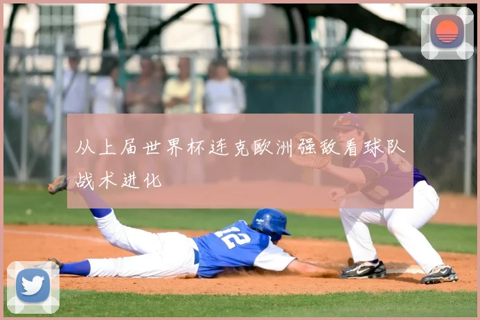 从上届世界杯连克欧洲强敌看球队战术进化