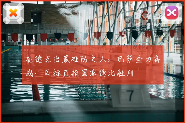 孔德点出最难防之人，巴萨全力备战，目标直指国家德比胜利